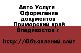 Авто Услуги - Оформление документов. Приморский край,Владивосток г.